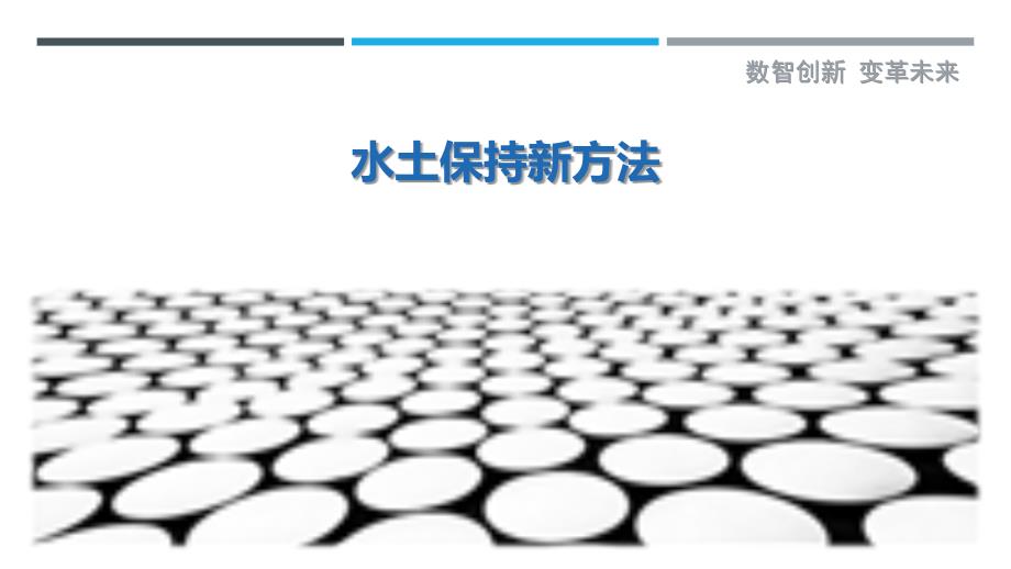 水土保持新方法最佳分析_第1页
