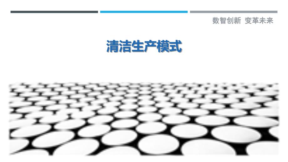 清洁生产模式-第1篇最佳分析_第1页