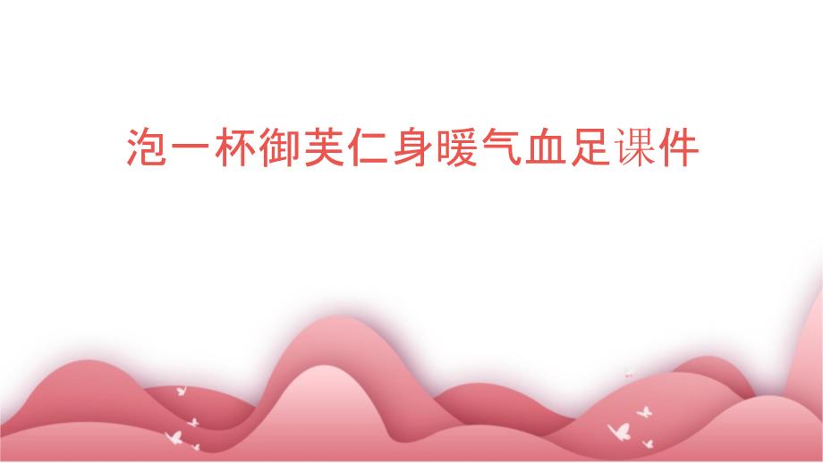 泡一杯御芙仁身暖气血足_第1页