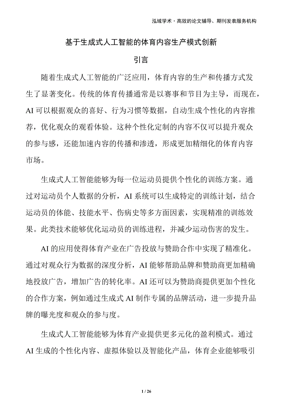 基于生成式人工智能的体育内容生产模式创新_第1页