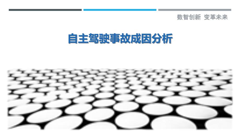 自主驾驶事故成因分析最佳分析_第1页
