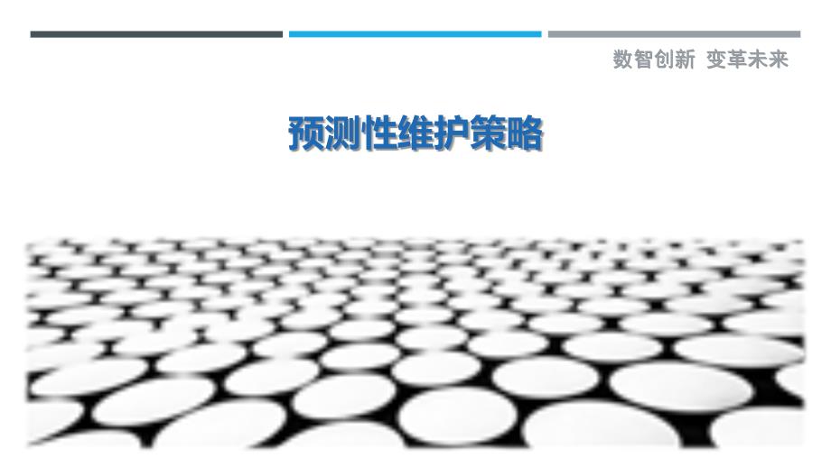 预测性维护策略-第86篇最佳分析_第1页