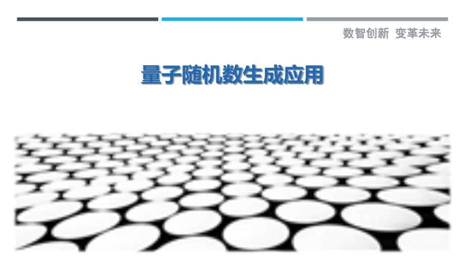 量子随机数生成应用最佳分析_第1页