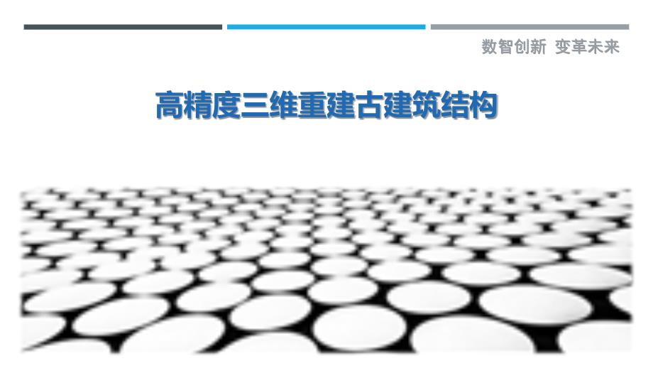 高精度三维重建古建筑结构最佳分析_第1页