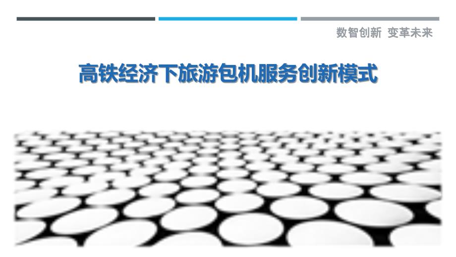 高铁经济下旅游包机服务创新模式最佳分析_第1页