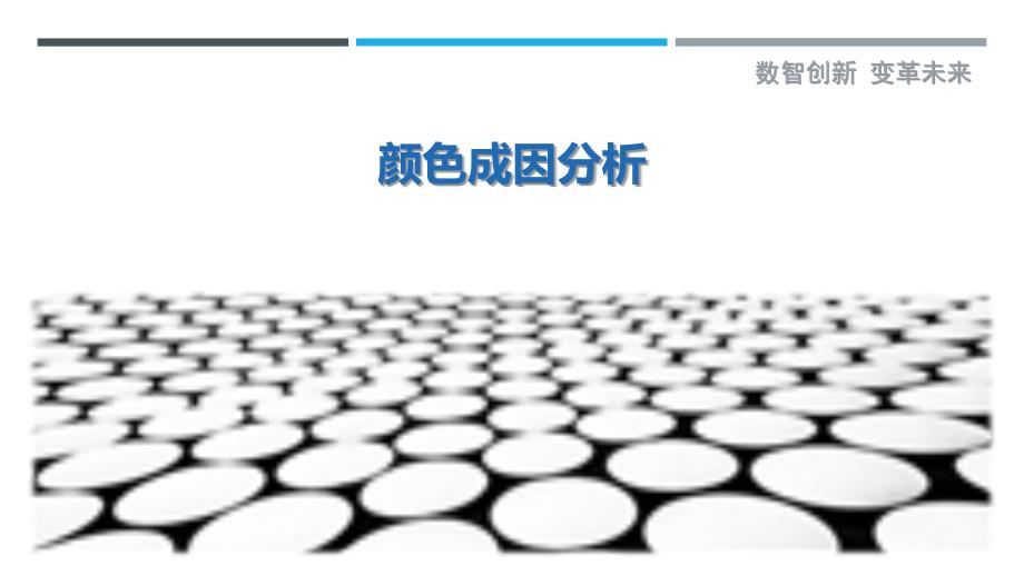 颜色成因分析最佳分析_第1页
