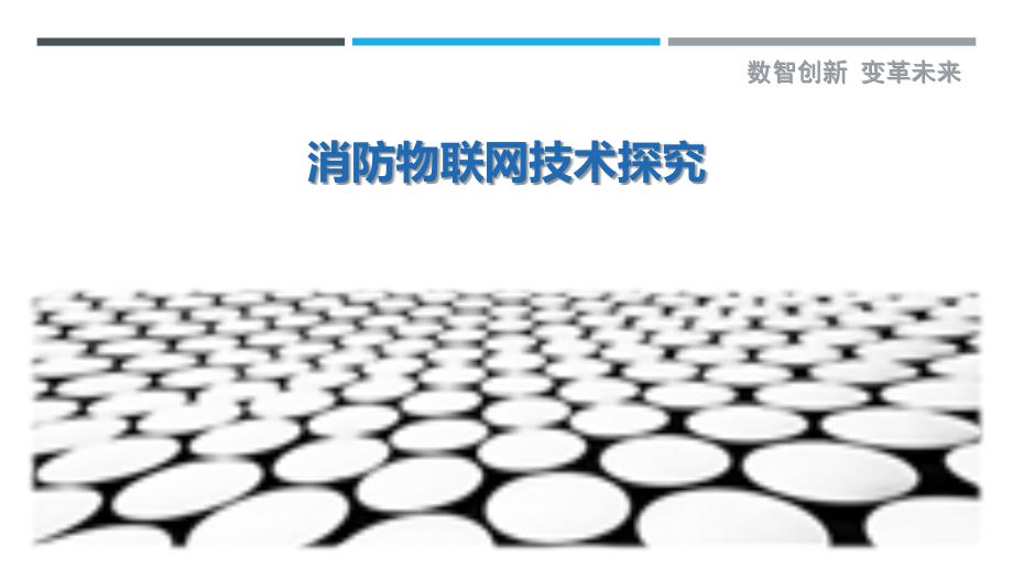 消防物联网技术探究最佳分析_第1页