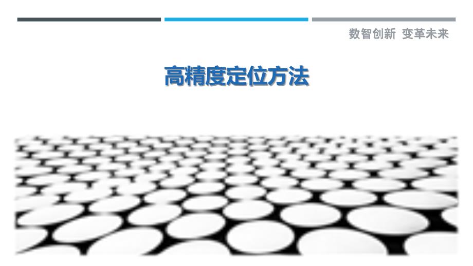 高精度定位方法-第1篇最佳分析_第1页