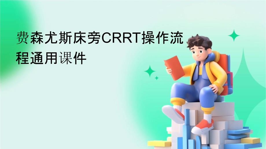 费森尤斯床旁CRRT操作流程通用_第1页