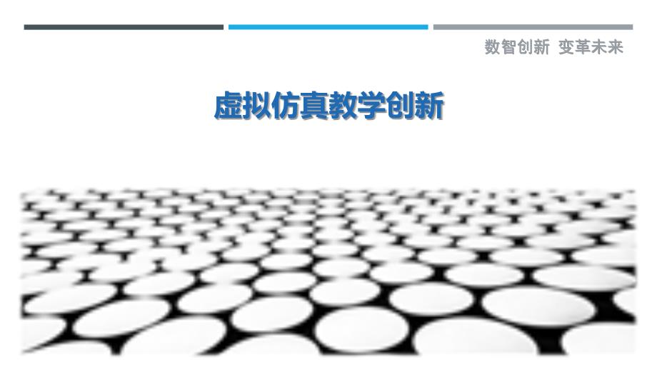 虚拟仿真教学创新最佳分析_第1页