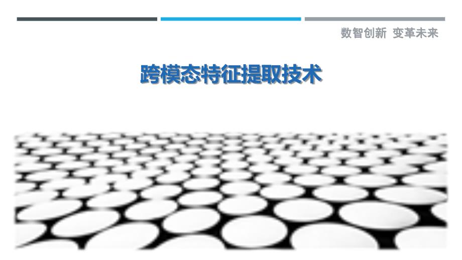 跨模态特征提取技术-第1篇最佳分析_第1页