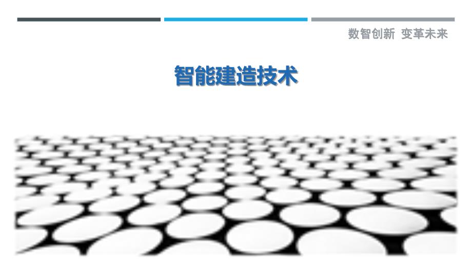 智能建造技术-第1篇最佳分析_第1页