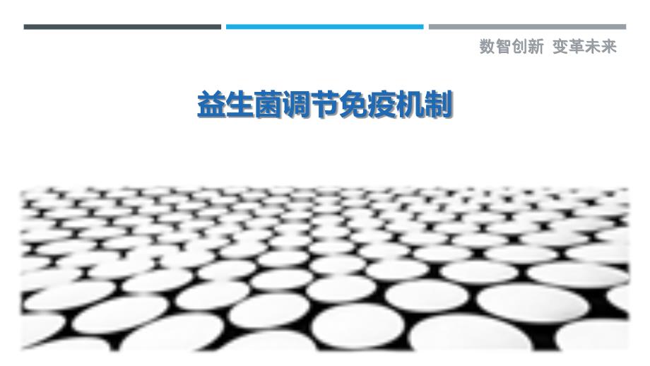 益生菌调节免疫机制最佳分析_第1页