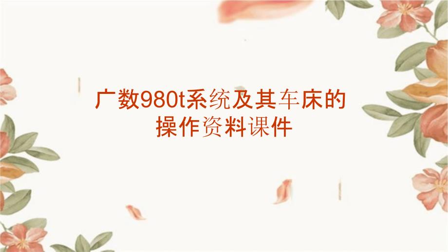 广数980T系统及其车床的操作资料_第1页