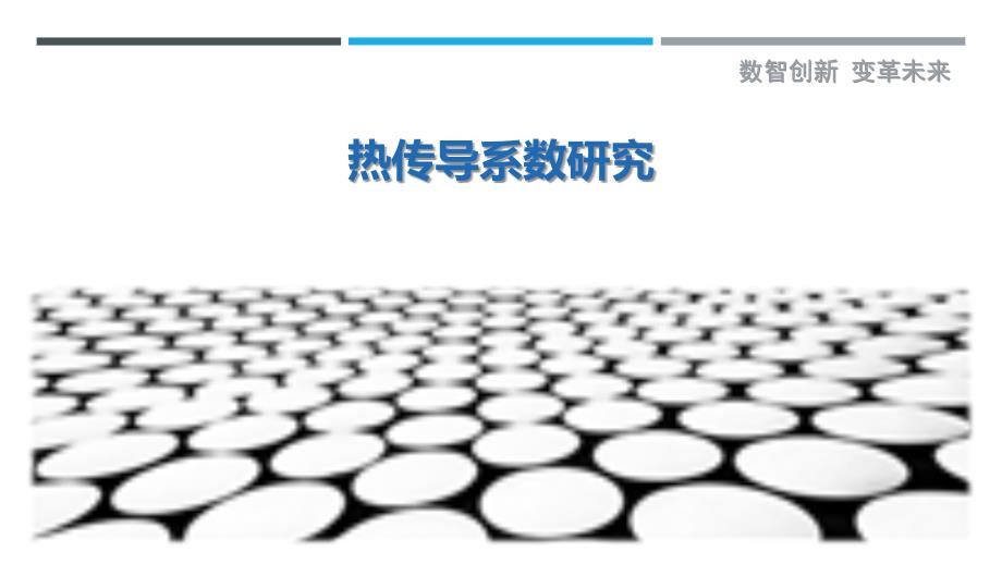 热传导系数研究最佳分析_第1页