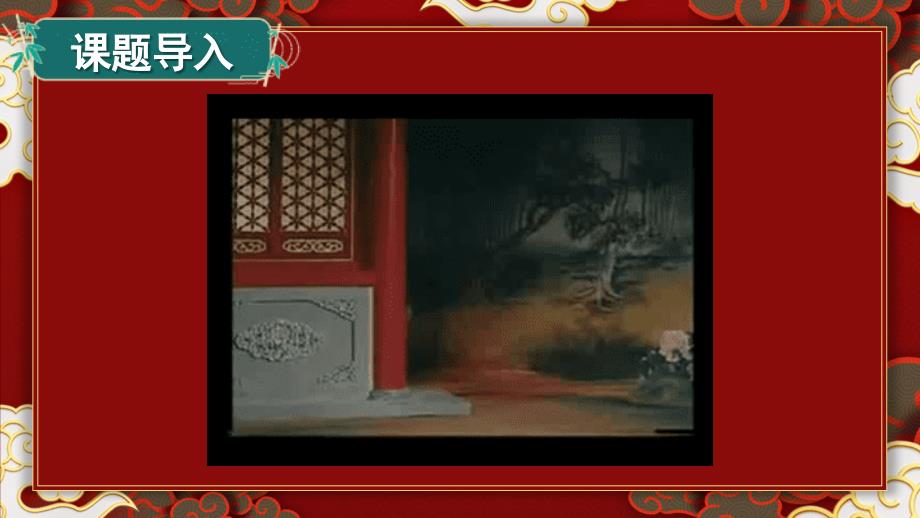 （24人教统编版小学语文）四年级上册第七单元23 梅兰芳蓄须【课件】_第1页