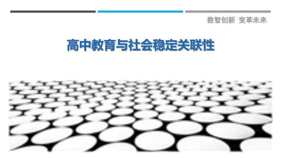 高中教育与社会稳定关联性最佳分析_第1页