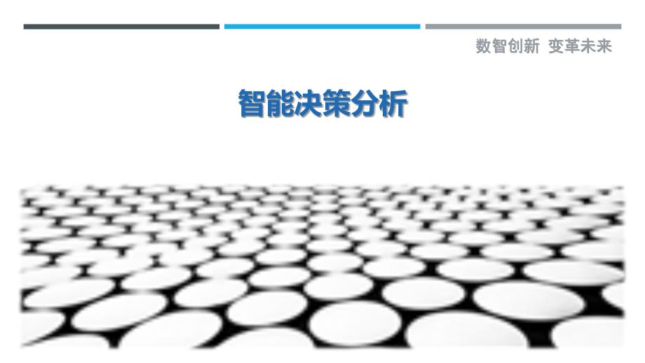 智能决策分析最佳分析_第1页