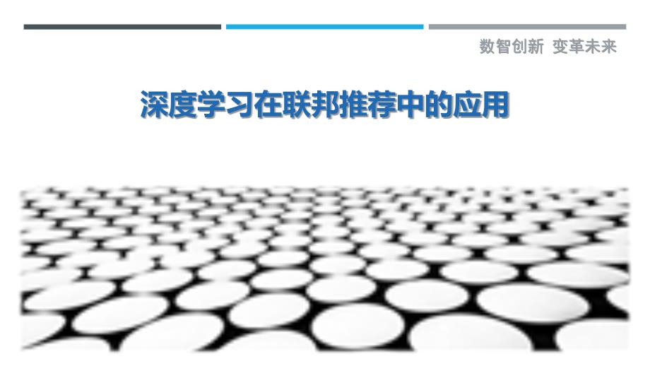 深度学习在联邦推荐中的应用最佳分析_第1页