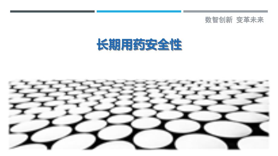 长期用药安全性-第1篇最佳分析_第1页