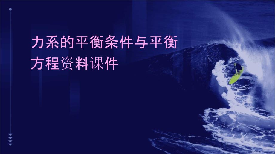 力系的平衡条件与平衡方程资料_第1页