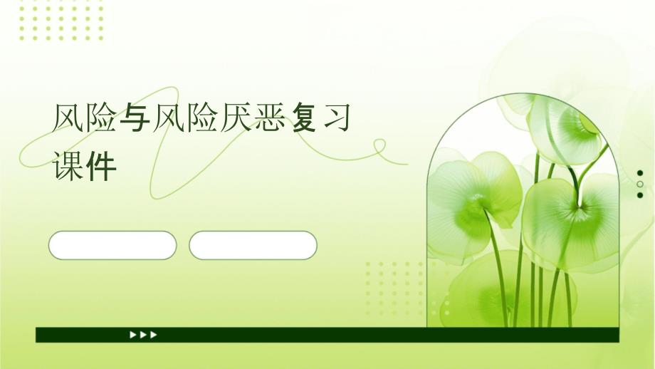 风险与风险厌恶复习_第1页