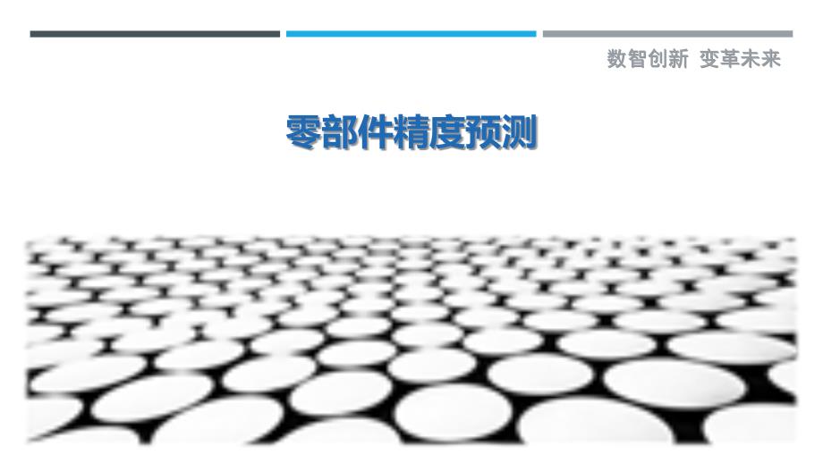 零部件精度预测最佳分析_第1页