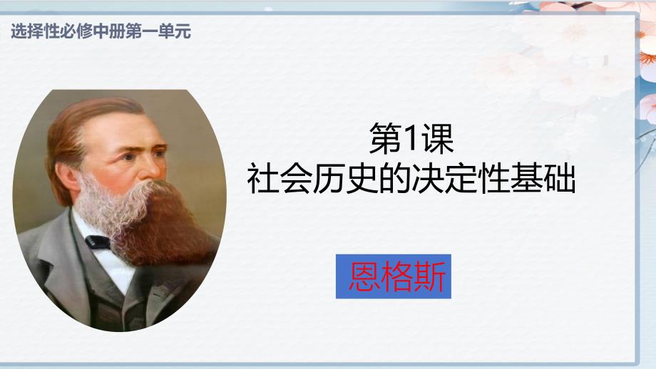 01《社会历史的决定性基础》【大单元教学】高二语文同步备课系列（统编版选择性必修中册）（课件）_第1页