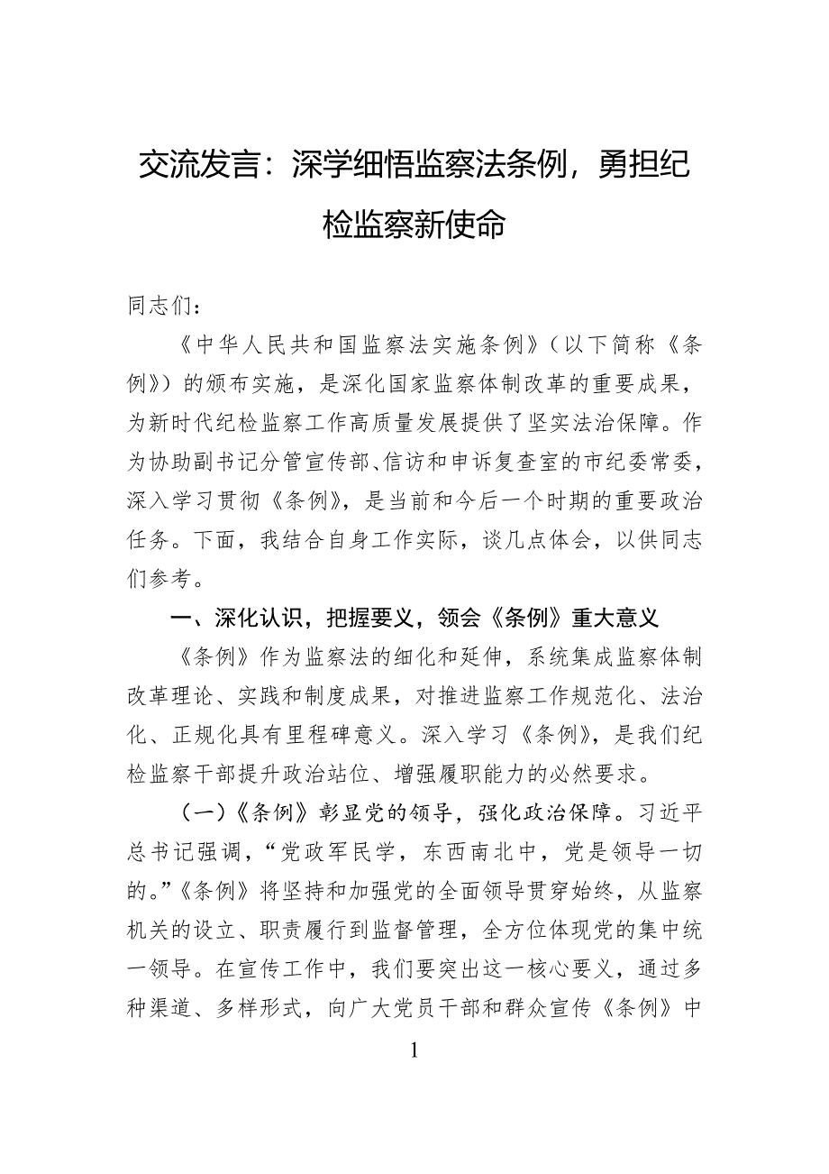 交流发言：深学细悟监察法条例勇担纪检监察新使命_第1页