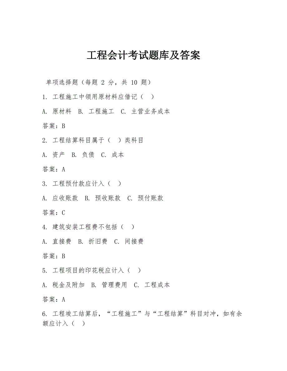 工程会计考试题库及答案_第1页