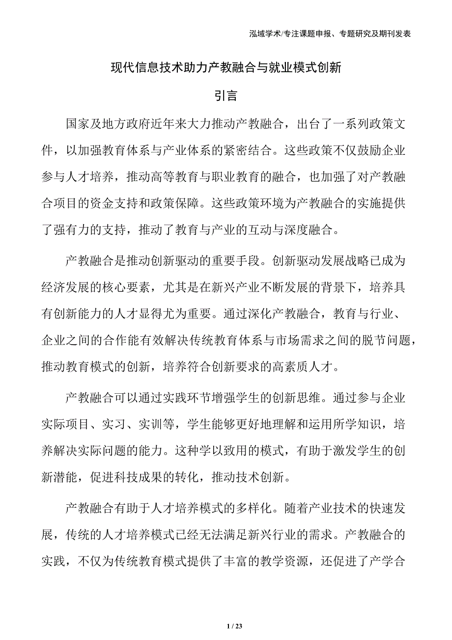 现代信息技术助力产教融合与就业模式创新_第1页