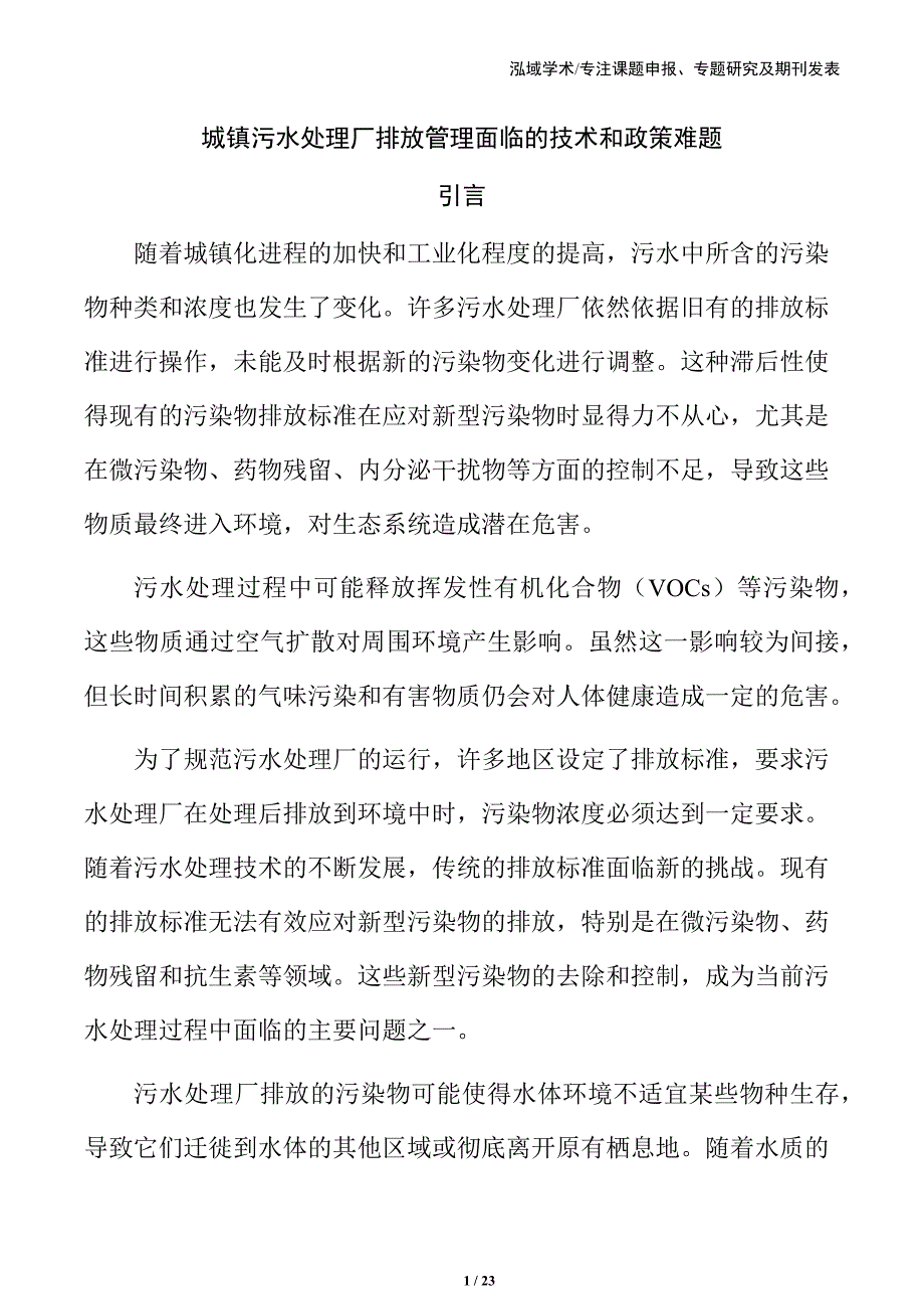 城镇污水处理厂排放管理面临的技术和政策难题_第1页