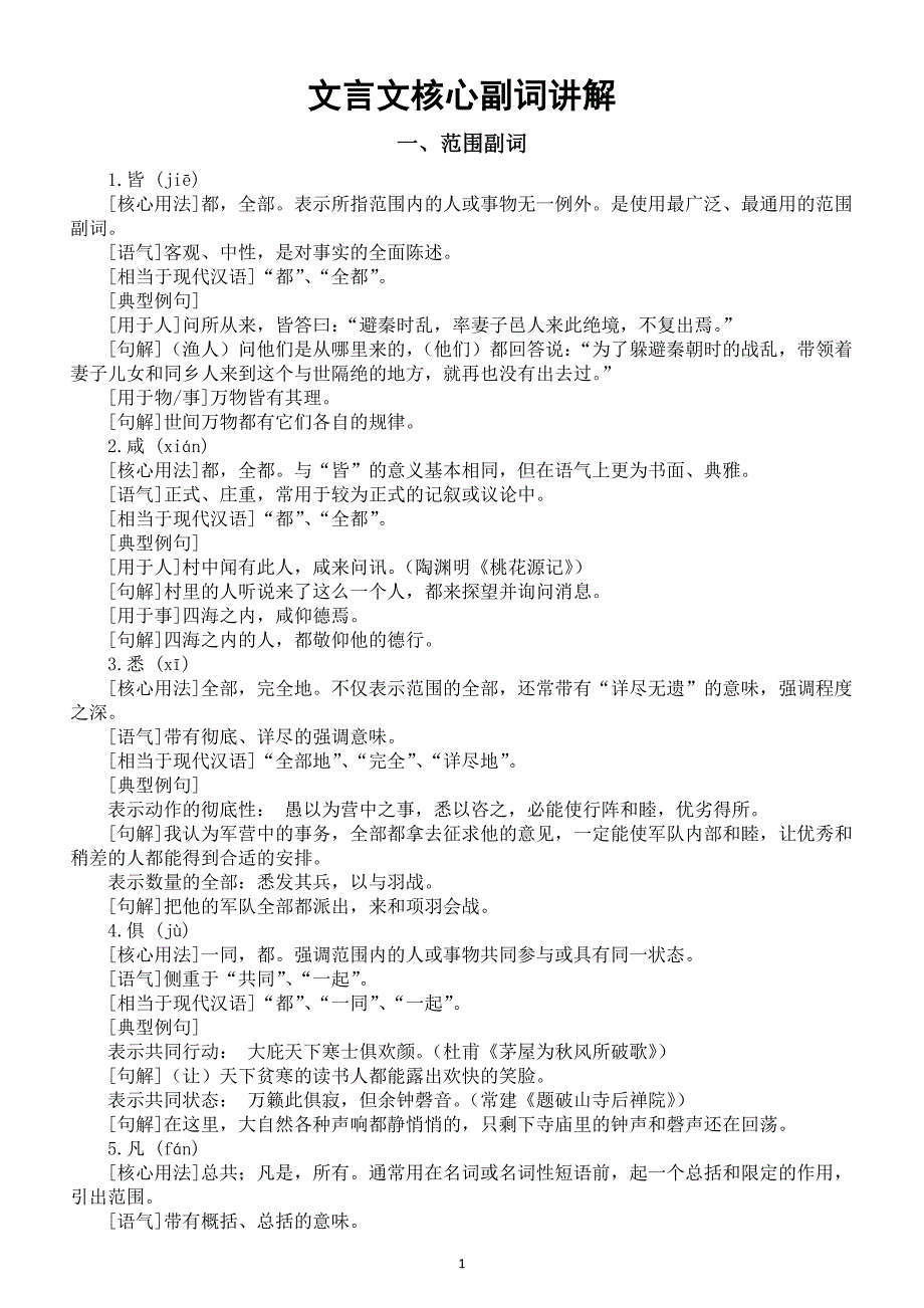 高中语文2026届高考文言文核心副词讲解（范围副词+时间副词+否定副词）_第1页