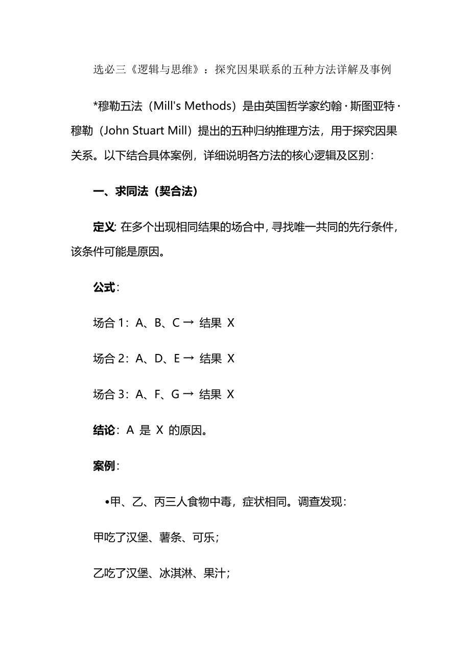 选必三《逻辑与思维》：探究因果联系的五种方法详解及事例_第1页