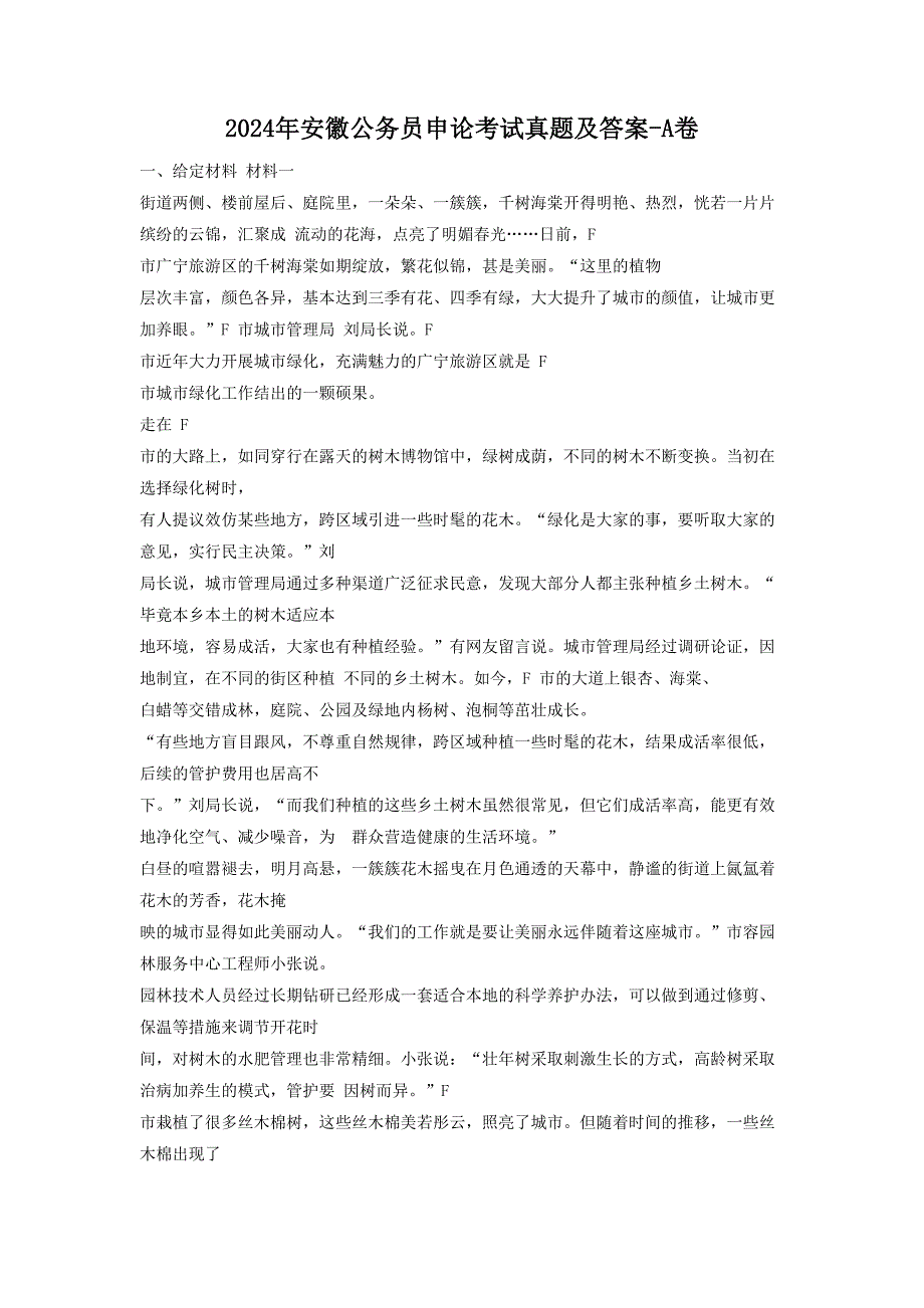 2024年安徽公务员申论考试真题及答案-A卷_第1页