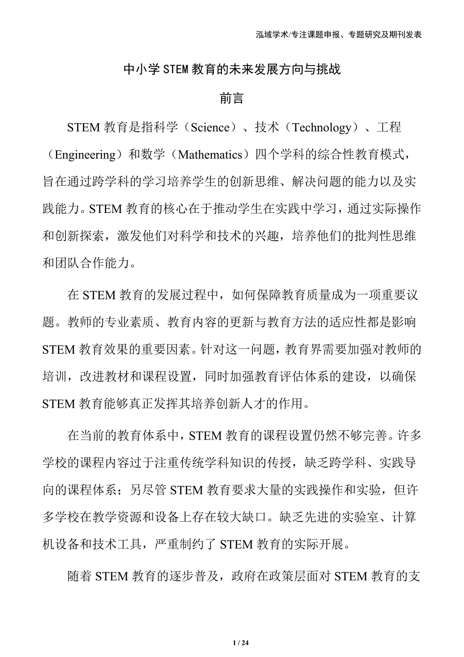 中小学STEM教育的未来发展方向与挑战_第1页