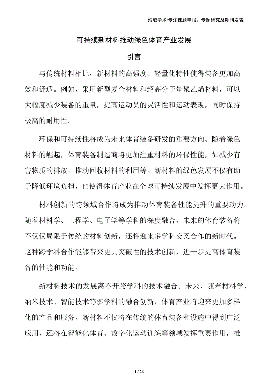 可持续新材料推动绿色体育产业发展_第1页