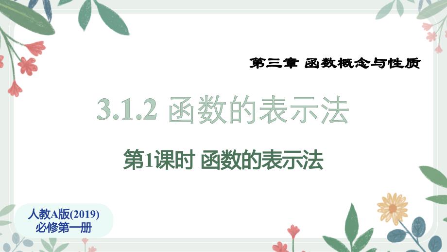 【课件】函数的表示法+第1课时+课件-2025-2026学年高一上学期数学人教A版（2019）必修第一册_第1页