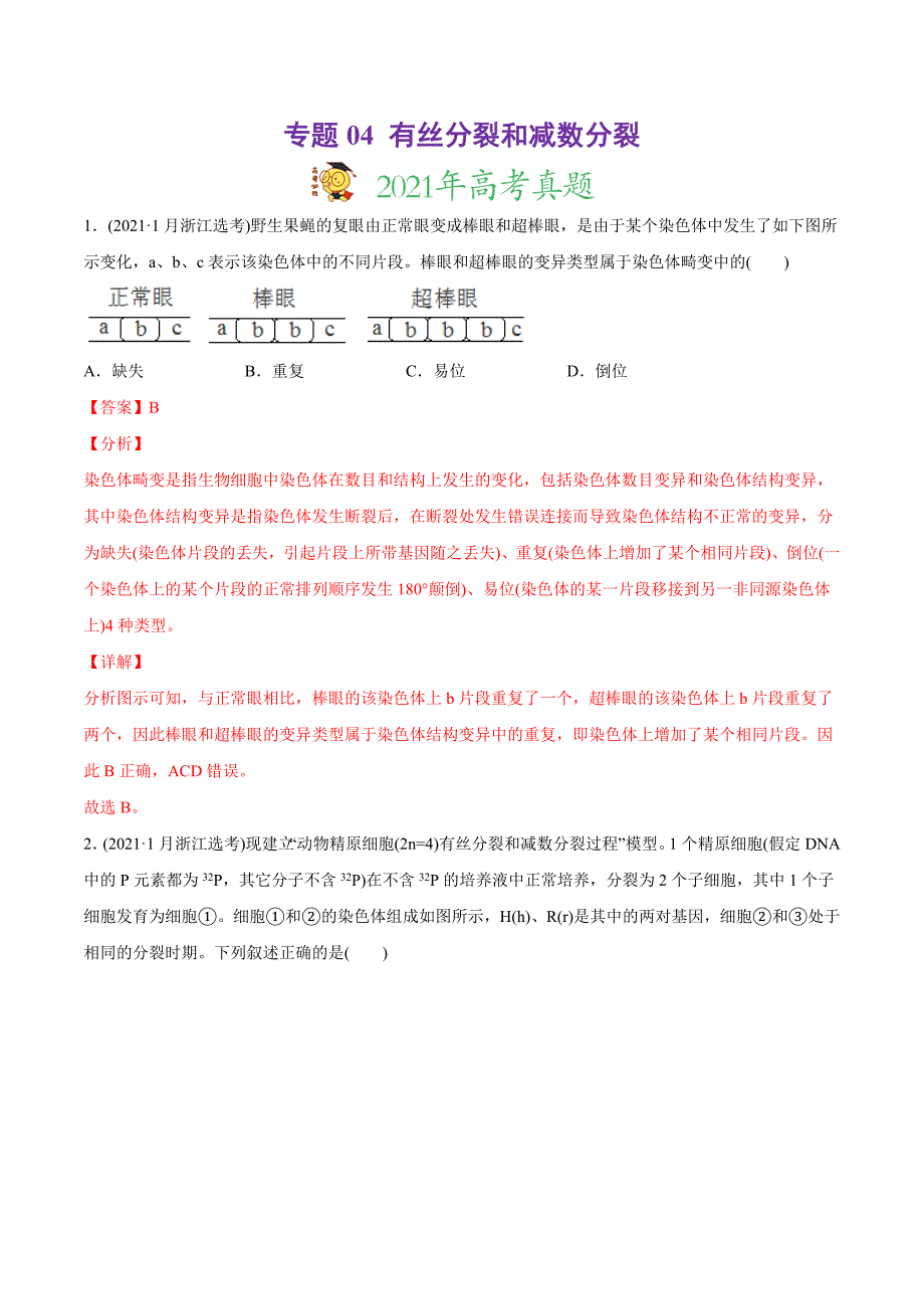 专题04 有丝分裂和减数分裂-高考生物真题与模拟题分类训练（教师版含解析）_第1页
