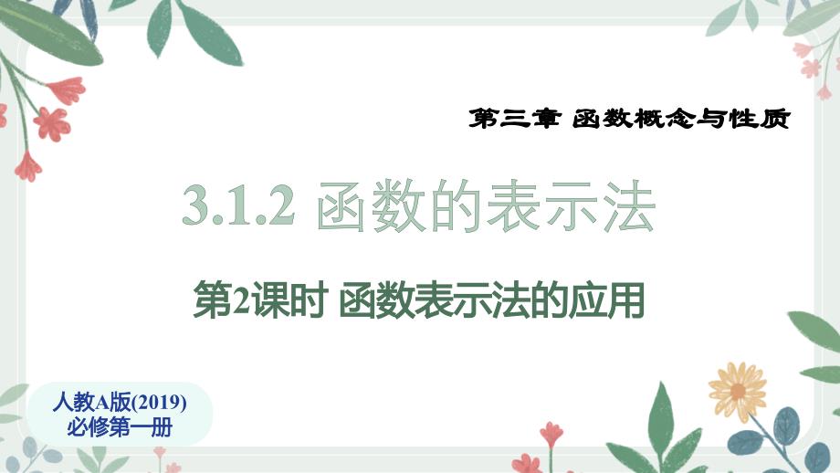 【课件】函数的表示法（第2课时+函数表示法的应用）课件-2025-2026学年高一上学期数学人教A版（2019）必修第一册_第1页