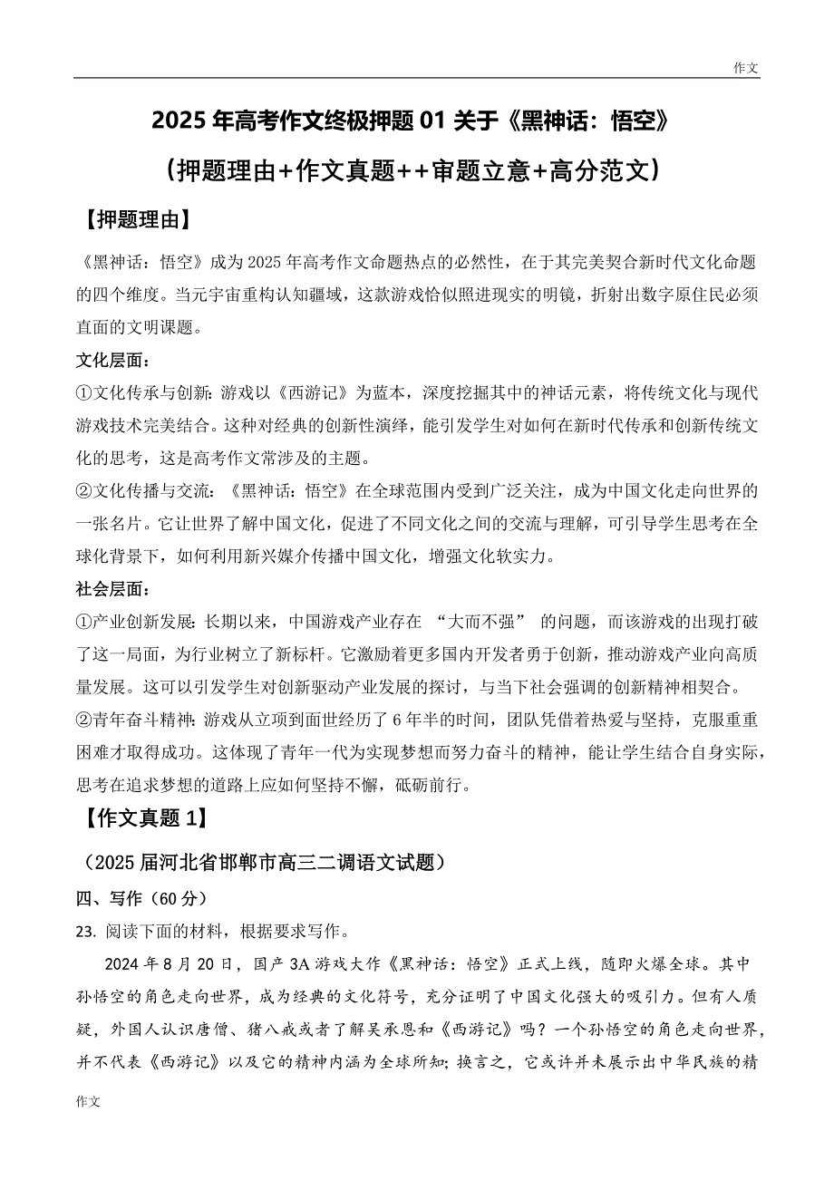 2025年高考作文终极押题《黑神话：悟空》_第1页