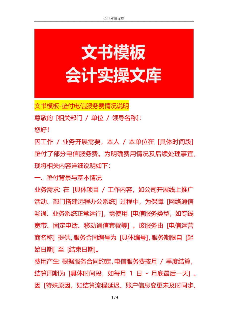 文书模板-垫付电信服务费情况说明_第1页