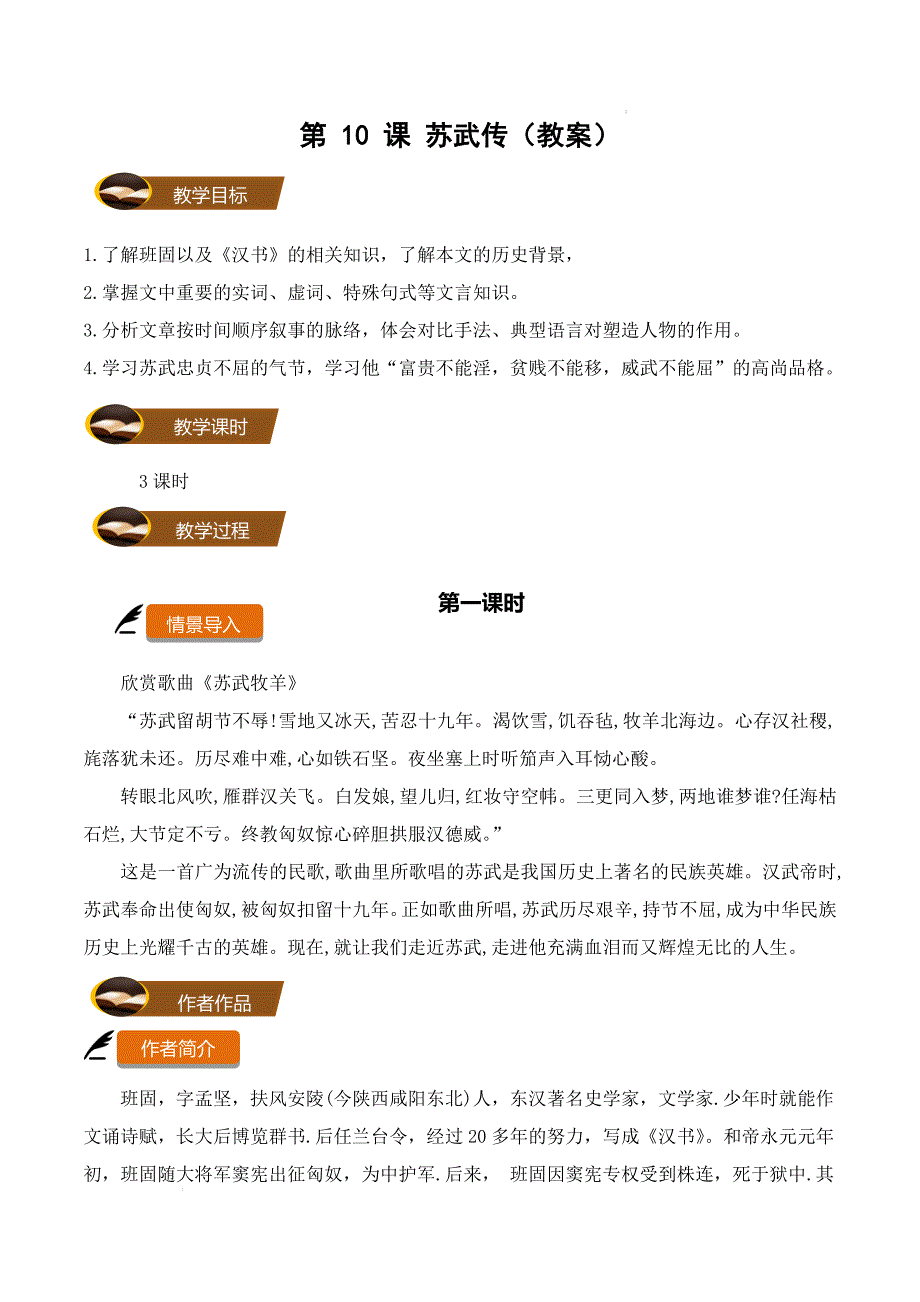 10《苏武传》（教案）-【大单元教学】高二语文（统编版选择性必修中册）_第1页