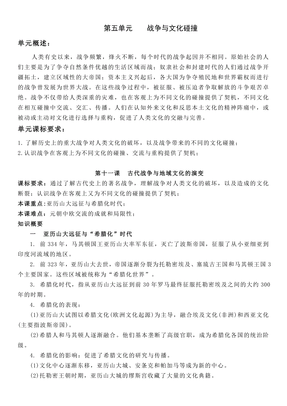 高中历史知识点梳理-【新教材】第五单元战争与文化碰撞-选择性必修3文化交流与传播知识纲要_第1页
