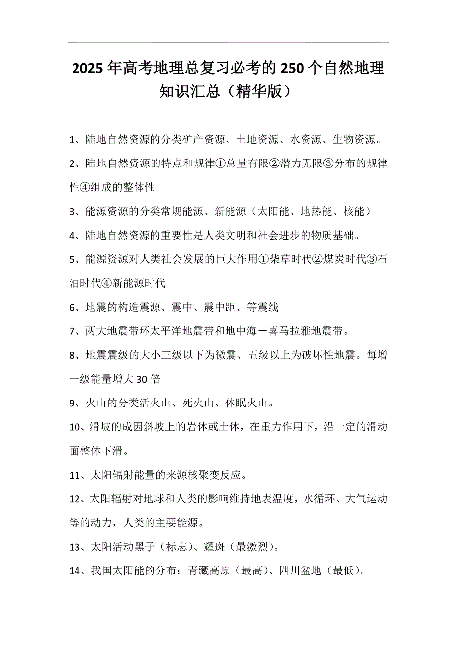 2025年高考地理总复习必考的250个自然地理知识汇总（精华版）_第1页