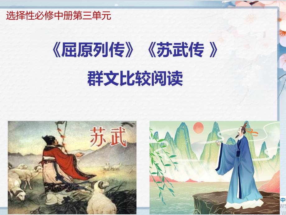 《屈原列传》《苏武传》群文阅读比较探究高二语文（统编版选择性必修中册）（课件）_第1页