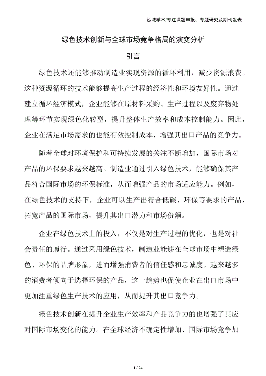 绿色技术创新与全球市场竞争格局的演变分析_第1页