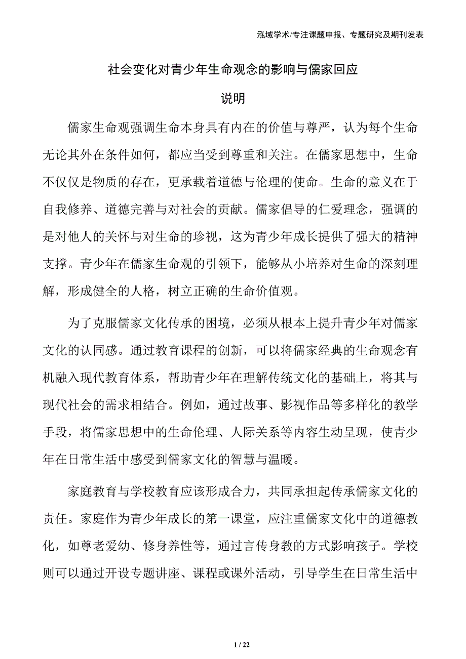 社会变化对青少年生命观念的影响与儒家回应_第1页