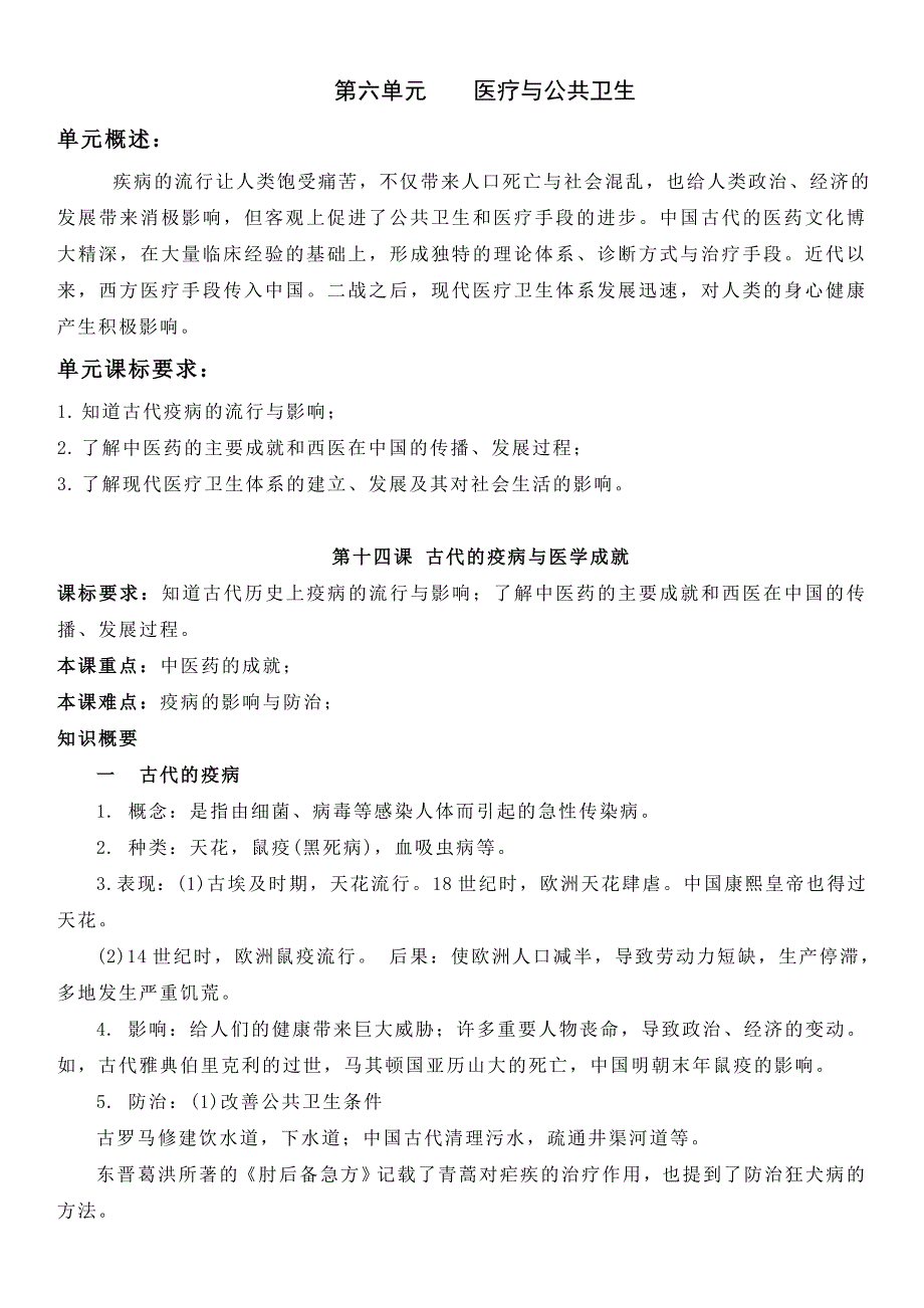 高中历史知识点梳理-【新教材】第六单元医疗与公共卫生-高中历史选择性必修2经济与社会生活知识纲要_第1页