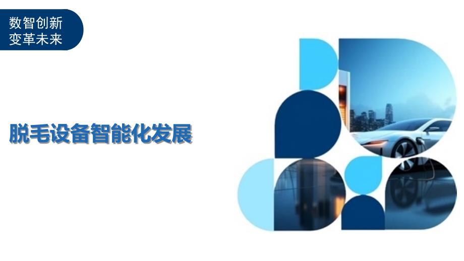 脱毛设备智能化发展-洞察及研究_第1页